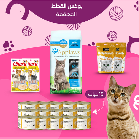 بوكس القطط المعقمة